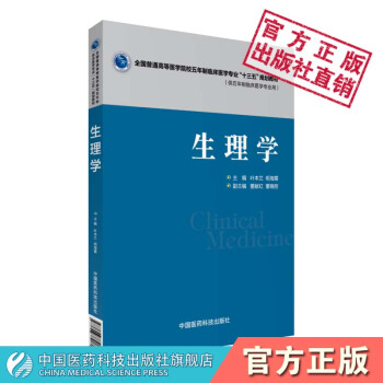生理学 全国普通高等医学院校五年制临床医学专业 “十三五”规划教材 中国医药科技出版社 pdf epub mobi 电子书 下载