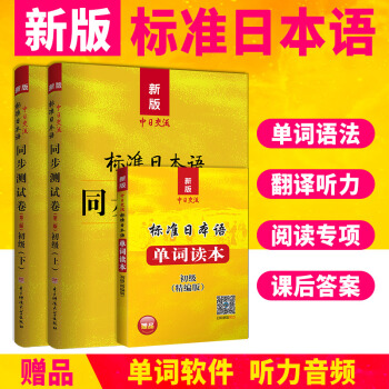 包郵 2018年新版中日交流標準日本語同步練習測試捲初級+單詞讀本（第二版）3冊套裝 pdf epub mobi 電子書 下載