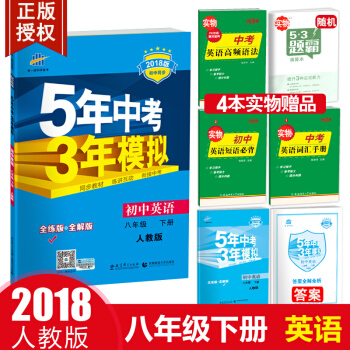 5年中考3年模擬 初中英語 八年級下冊 人教版(2018春 全解+全練)