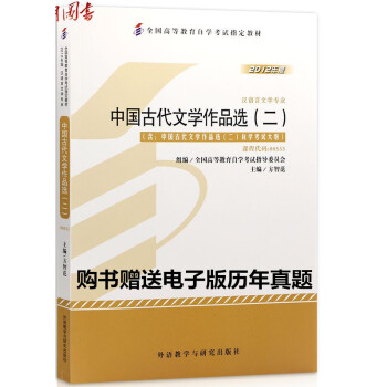 自考教材 00533 0533 中國古代文學作品選（二） 2012年版教材 pdf epub mobi 電子書 下載