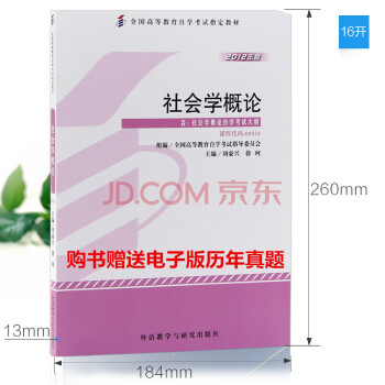 自考教材 00034 0034 社會學概論 2012年版 外語教學與研究齣版社 pdf epub mobi 電子書 下載