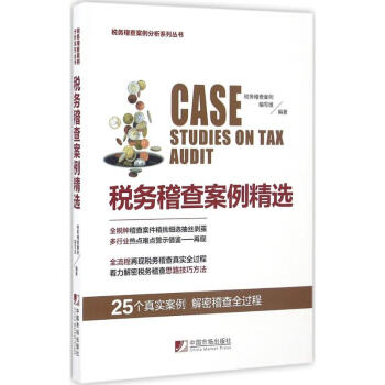稅務稽查案例精選 pdf epub mobi 電子書 下載