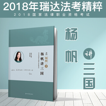 现货 2018年瑞达法考杨帆讲三国之精粹卷 原厚大119必背 2018法律职业资格考试