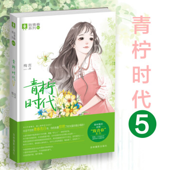 青檸時代5 意林小小姐緻青春校園係列 pdf epub mobi 電子書 下載
