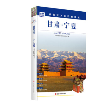 發現者旅行指南-甘肅·寜夏