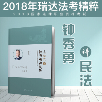 现货 瑞达法考 2018年钟秀勇讲民法之精粹卷 原厚大119必背 2018法律职业资格考试 pdf epub mobi 电子书 下载