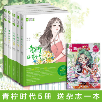 青檸時代1/2/3/4/5 全套5冊 意林小小姐小淑女 pdf epub mobi 電子書 下載