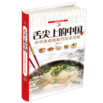舌尖上的中國：中華美食炮製方法全攻略 pdf epub mobi 電子書 下載