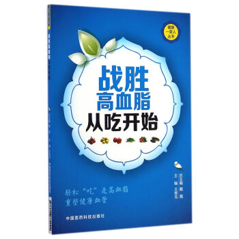 健康一傢人叢書：戰勝高血脂從吃開始 pdf epub mobi 電子書 下載