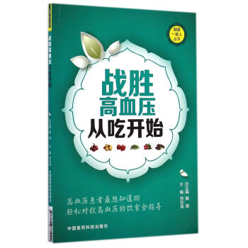 健康一傢人叢書:戰勝高血壓從吃開始