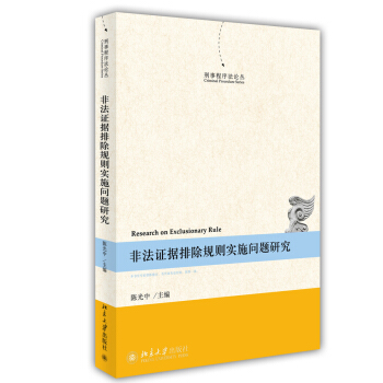 刑事程序法论丛：非法证据排除规则实施问题研究 [Criminal Procedure Series:Research on Exclusionary Rule] pdf epub mobi 电子书 下载
