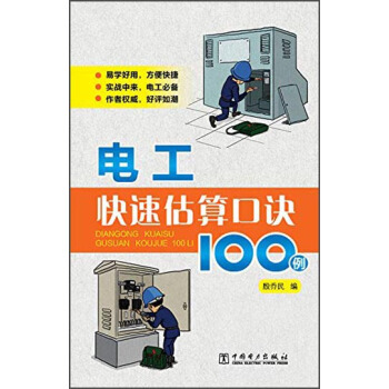 电工快速估算口诀100例 pdf epub mobi 电子书 下载