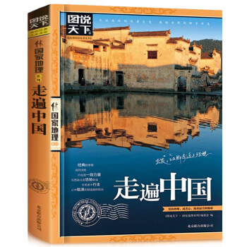 包邮图说天下国家地理 走遍中国 感受山水奇景民俗民情 游遍中国旅游图书籍自助游攻略旅行指南 pdf epub mobi 电子书 下载