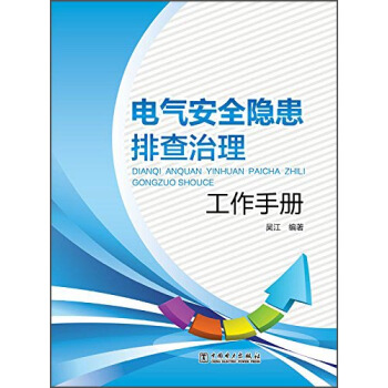電氣安全隱患排查治理工作手冊
