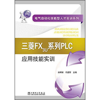 電氣自動化技能型人纔實訓係列:三菱FX3U係列PLC應用技能實訓