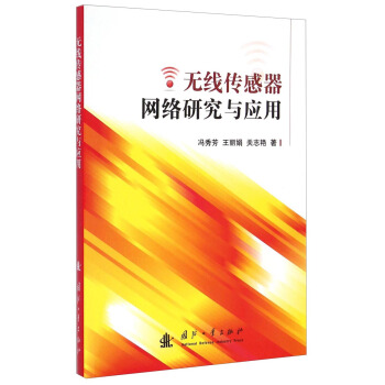 無綫傳感器網絡研究與應用