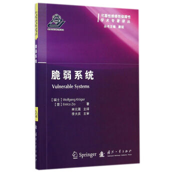 可靠性维修性保障性学术专著译丛：脆弱系统 [Vulnerable Systems] pdf epub mobi 电子书 下载