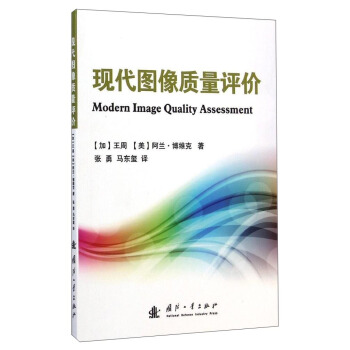 現代圖像質量評價 [Modern Image Quality Assessment] pdf epub mobi 電子書 下載