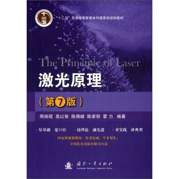 激光原理（第7版） [The Principle of Laser] pdf epub mobi 电子书 下载