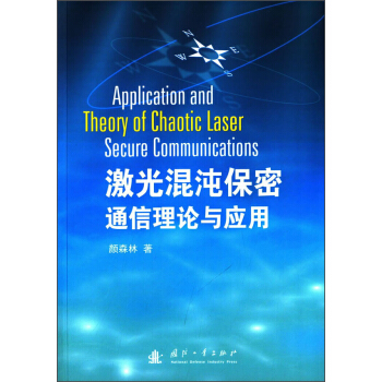 激光混沌保密通信理論與應用 [Application and Theory of Chaotic Laser Secure Communications] pdf epub mobi 電子書 下載
