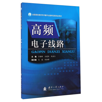 高頻電子綫路