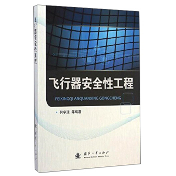 飛行器安全性工程 pdf epub mobi 電子書 下載
