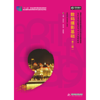 數碼攝影基礎（第2版）/高等院校藝術設計類“十三五”規劃教材 pdf epub mobi 電子書 下載