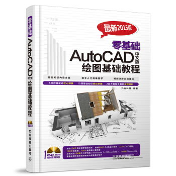 零基础AutoCAD中文版绘图基础教程（附光盘） pdf epub mobi 电子书 下载