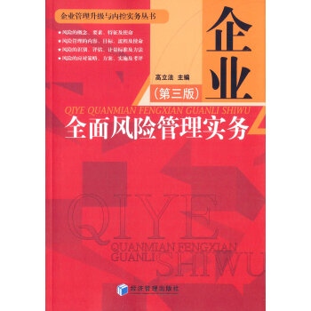 企業全麵風險管理實務（第三版） pdf epub mobi 電子書 下載