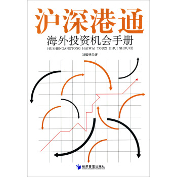 沪深港通海外投资机会手册