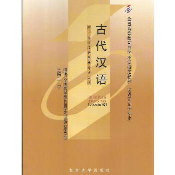 自考教材 0536 00536古代汉语王宁2009年版北京大学出版社 自学考试指定书籍
