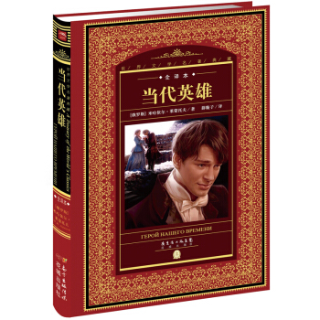 世界文学名著典藏·全译本：当代英雄 pdf epub mobi 电子书 下载