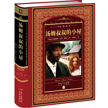 世界文学名著典藏·全译本：汤姆叔叔的小屋 pdf epub mobi 电子书 下载