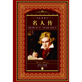 世界文学名著典藏·全译本：名人传 pdf epub mobi 电子书 下载