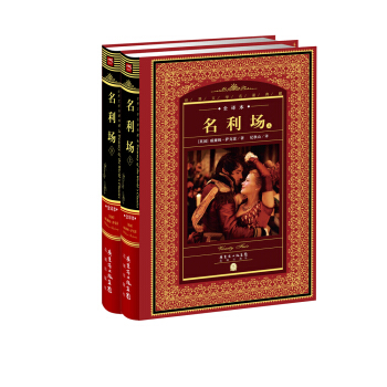 世界文学名著典藏·全译本：名利场（套装上下册） pdf epub mobi 电子书 下载