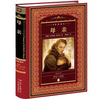 世界文學名著典藏·全譯本：母親 pdf epub mobi 電子書 下載