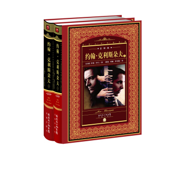 世界文學名著典藏·全譯本：約翰·剋利斯朵夫（套裝上下冊） pdf epub mobi 電子書 下載