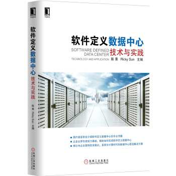 軟件定義數據中心：技術與實踐 [SOFWARE DEFINES DATA CENTER] pdf epub mobi 電子書 下載
