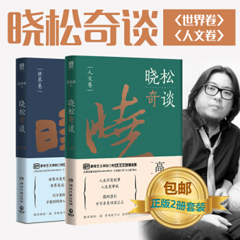 現貨正版包郵 曉鬆奇談 人文捲+曉鬆奇談世界捲 高曉鬆曉鬆奇談曆史事件中國通史 pdf epub mobi 電子書 下載
