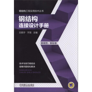 鋼結構工程實用技術叢書:鋼結構連接設計手冊