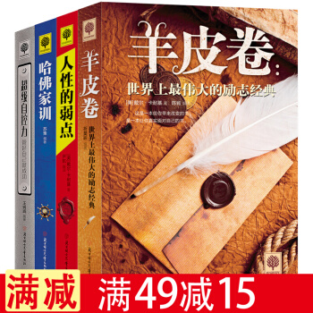 羊皮捲 超級自控力人性的弱點哈佛傢訓卡耐基全集 4冊包郵 悅讀時光心理學 勵誌書籍 pdf epub mobi 電子書 下載
