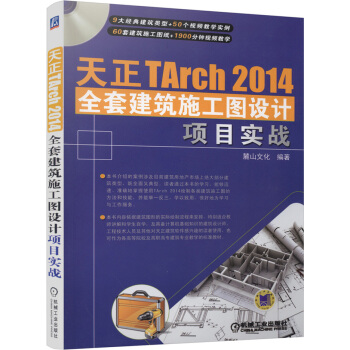 天正TArch 2014全套建築施工圖設計項目實戰