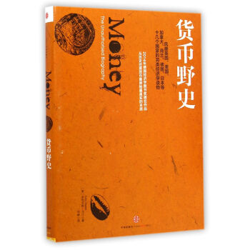 貨幣野史 [Money: The Unauthorised Biography] pdf epub mobi 電子書 下載