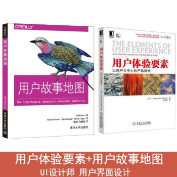 用戶體驗要素:以用戶為中心的産品設計+用戶故事地圖 用戶體驗 UI設計 界麵設計