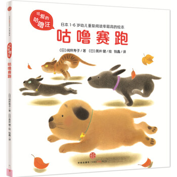 可爱的咕噜汪·第2辑：咕噜赛跑 [1-6岁] pdf epub mobi 电子书 下载