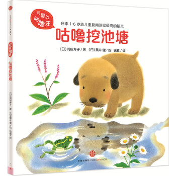 可爱的咕噜汪·第2辑：咕噜挖池塘 [1-6岁] pdf epub mobi 电子书 下载