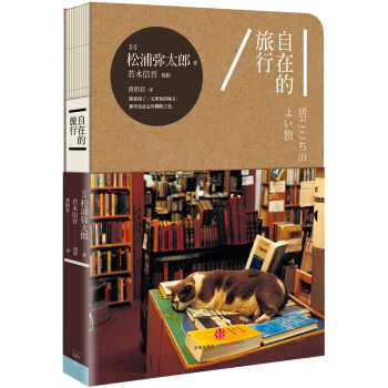 自在的旅行 [居ごこちのよい旅] pdf epub mobi 電子書 下載