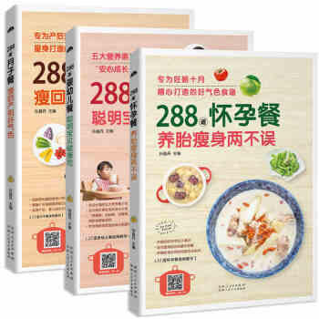 正版 288道怀孕餐+月子餐+婴幼儿餐 套装3册 孕期营养食谱书 产后月子餐 0-3岁婴幼 pdf epub mobi 电子书 下载