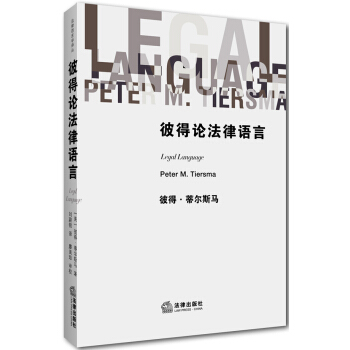 彼得论法律语言 pdf epub mobi 电子书 下载
