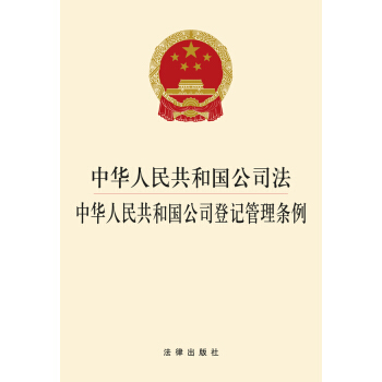 中华人民共和国公司法 中华人民共和国公司登记管理条例 pdf epub mobi 电子书 下载
